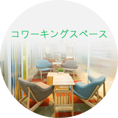 コワーキングスペース