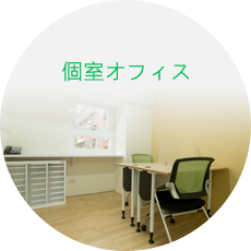 個室オフィス