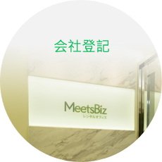 会社登記