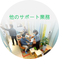 他のサポート業務