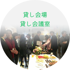 貸し会場、貸し会議室
